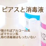 ピアスホールの消毒 なぜダメ 開けるときの消毒は 看護師が解説 ピアスケアガイド