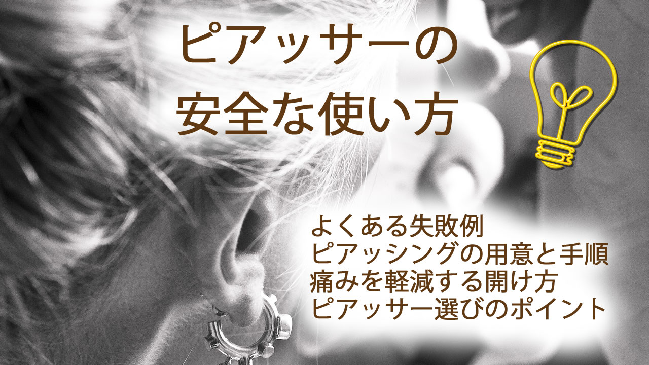 ピアッサーの使い方 失敗しない 痛みを減らすコツ 看護師が解説 ピアスケアガイド