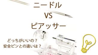 ピアッサー ピアスケアガイド