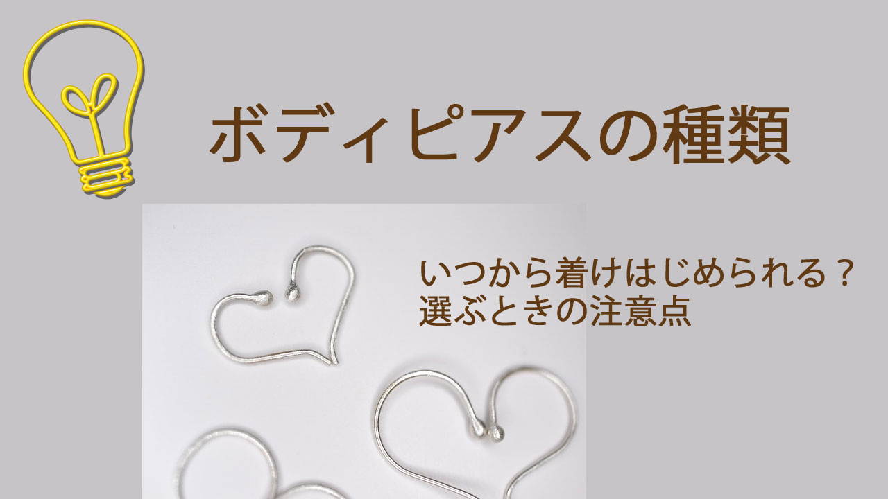 解説 ボディピアスの種類と選び方 ピアスケアガイド