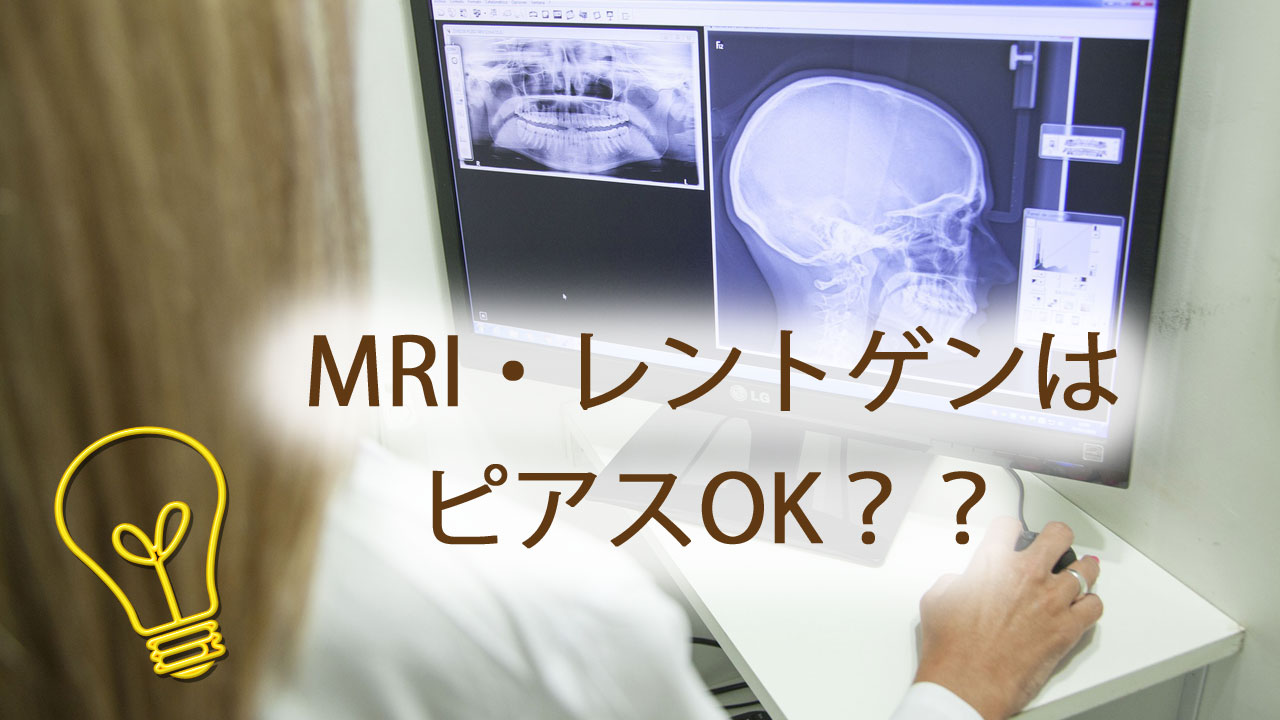 MRI・レントゲンとピアス