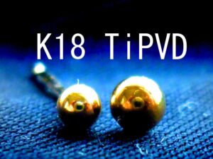 K18とTiPVDの違い（ピアス）