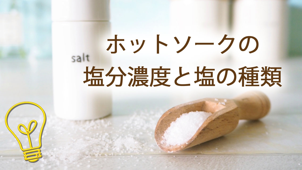 ホットソークの塩分濃度と塩の種類