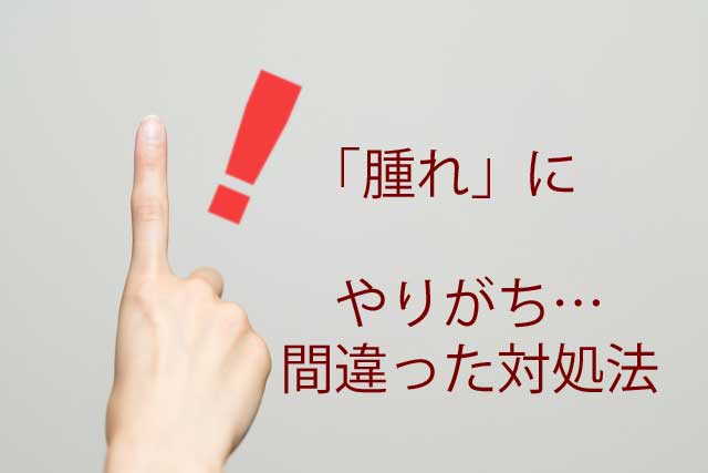 ピアスの腫れの 間違った対処法 軟膏 ホットソーク ピアスケアガイド