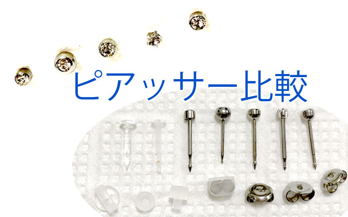 ピアッサーの種類 徹底比較 ピアスケアガイド